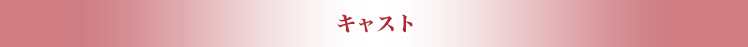 登場人物