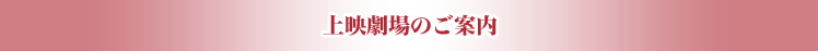 上映劇場のご案内