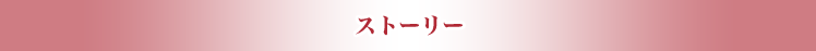 あらすじ