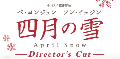 2006年9月より待望の四月の雪ディレクターズ・カット完全版公開