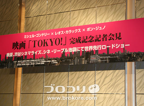 世界の名匠が見た『TOKYO！』　完成記念記者会見