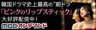 パク・ウネ主演ドラマ「ピンクのリップスティック」