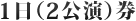 1日(2公演)券