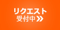 リクエスト受付中